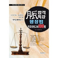 맥 합격특강행정법 적중모의고사 100회(2011):2012년 9급 7급 공무원 승진시험 완벽 대비서, 월드플러스