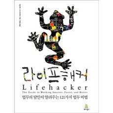 라이프해커:업무의 달인이 알려주는 121가지 업무 비법, 위키북스
