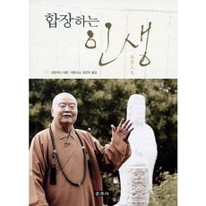 Unjusa 合掌的人生