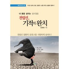 전립선 기적의 완치:내 몸을 살리는 셀프힐링, 상상나무, 김동철 저