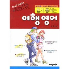 Jisikseogwan 輕鬆易懂的旅遊英語