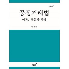 공정거래법: 이론 해설과 사례:, 지식과감성