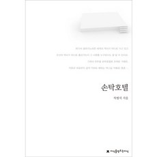 손탁호텔, 지식을만드는지식, 차범석 저