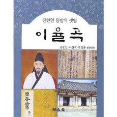 찬란한 동방의 샛별이율곡, 명문당, 없음null