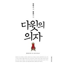 바닥에서 왕좌까지 다윗의 의자, 생명의말씀사