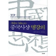 개념과 시대로 읽는 중국사상 명강의, 소나무, 미조구치 유조 저/최진석 역