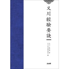 耦川經驗要訣, 松樹, 朴仁相 著