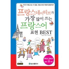 SongsanPublishing 法國人最常用的法語表達BEST