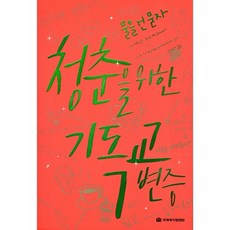 청춘을 위한 기독교 변증:물을 건 묻자, 국제제자훈련원