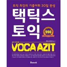 Tactics TOEIC VOCA AZIT(單字基地)：最強多益考古題詞彙30日完成, 磐石