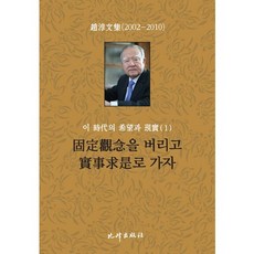 BibongPublishing 這個時代的希望與現實 1 ： 拋開刻板印象 走向實事求是, 趙淳 著