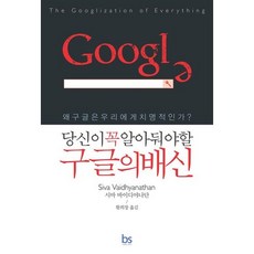 당신이 꼭 알아둬야 할구글의배신:왜 구글은 우리에게 치명적인가, 브레인스토어, 시바 바이디야나단 저/황희창 역