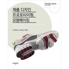 제품 디자인 프로토타이핑 모델메이킹, 비즈앤비즈, 뷰라키 홀그림슨 저/권혜정 역/정원준 감수