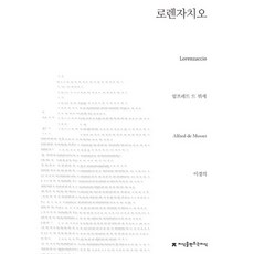 Jisikeulmandeuneunjisik 羅倫薩奇歐, 阿爾弗雷德·德·繆塞 著/李京義 譯