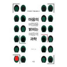 jiho 揭開內心秘密的心靈科學：認知科學在說什麼, 李南錫 著