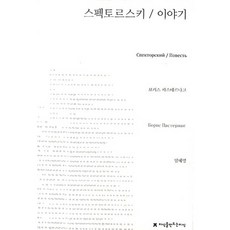 斯佩克托爾斯基的故事, 創造知識的知識, 鮑里斯·帕斯捷爾納克 著/林慧英 譯