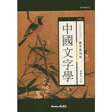 Chainahauseu 看圖學中國文字學, 梁東淑 著