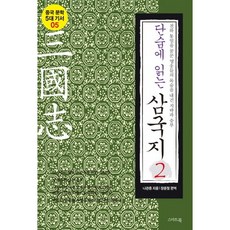 단숨에 읽는삼국지 2:천하 통일을 꿈꾼 영웅들의 목숨을 내건 지략과 승부, 스마트북, 나관중 저/장윤철 편역