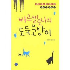 巴塞隆納的小偷貓：黃金單身女郎吳作家的西班牙旅居記, 吳明華 文,圖, 金&鄭