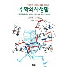 수학의 사생활:수학자들의 일과 생각에 관한 아주 쉬운 이야기들