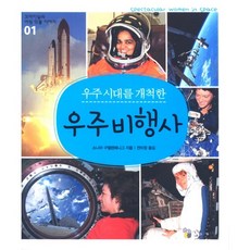 우주 시대를 개척한 우주비행사, 꼬마이실, 없음