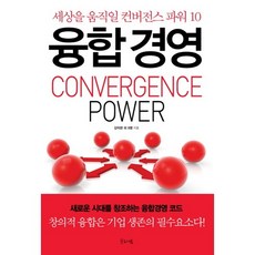 융합경영:세상을 움직일 컨버전스 파워 10, 글로세움