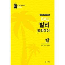 발리 홀리데이(2015~2016), 꿈의지도, 전혜진,김준현,박재현 공저