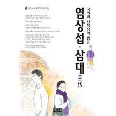 Booknbook 國文老師選出的廉想涉三代, 國語領域