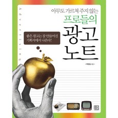 아무도 가르쳐 주지 않는 프로들의 광고 노트, 청년정신, 박현길 저