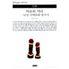 따로와 끼리(남성 지배문화 벗기기)(책세상문고우리시대 38), 책세상, 정유성
