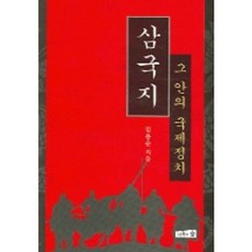 삼국지 그 안의 국제정치, 나무와숲, 임용순 저
