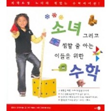 소녀 그리고 셈할 줄 아는 이들을 위한 수학, 또하나의문화