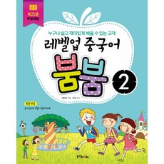 레벨업 중국어 붐붐 2, 동양북스, 2null