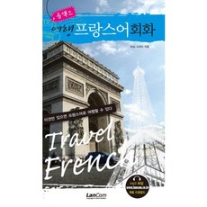 LanCom 輕便旅行法語會話