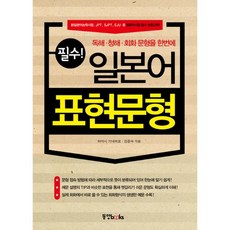 必學日語表達句型：一次搞定閱讀 聽力 會話句型, 東洋Books