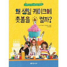 왜 생일 케이크에 촛불을 켤까?:세계의 신나는 생일 파티 속으로!, 초록개구리, 없음null