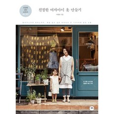 친절한 여자아이 옷 만들기, 터닝포인트