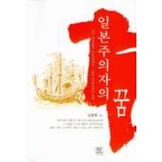 일본주의자의 꿈, 푸른역사, 김용범