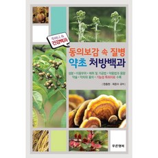 Pureunhaengbok 東醫寶鑑中的疾病藥草處方百科, 韓鐘鉉,郭俊秀 共著