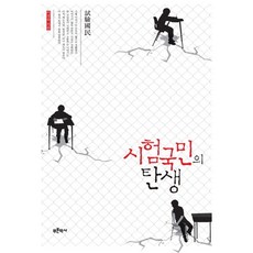 시험국민의 탄생, 푸른역사, 이경숙 저