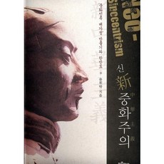 Bluehistory 新中華主義：打造中華民族大家庭與韓半島, 尹輝卓 著