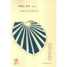 과학과 철학(제10집), 통나무, 과학사상연구회