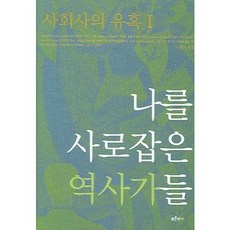 社會史的誘惑 1： 擄獲我的歷史學家們, 李榮奭 著, 藍色歷史