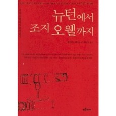 Bluehistory 從牛頓到喬治·歐威爾, 威廉·L·蘭格 編/朴相益 譯