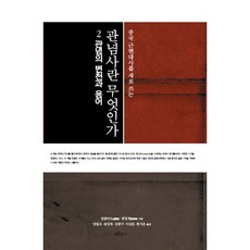 중국 근현대사를 새로 쓰는관념사란 무엇인가 2: 관념의 변천과 용어, 푸른역사, 진관타오,류칭펑 공저/양일모 등역