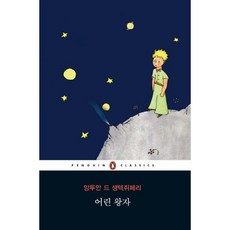 어린 왕자 펭귄클래식 155, 펭귄클래식코리아
