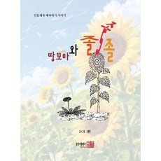[글모이][독립출판] 땅꼬마와 졸졸졸