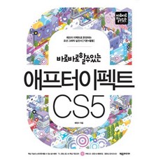 바로바로 할 수 있는애프터 이펙트 CS5, 제우미디어