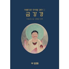 [효림]금강경 - 아름다운 우리말 경전 1, 효림, 우룡스님 김현준