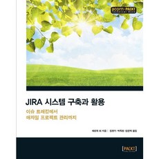 JIRA 시스템 구축과 활용:이슈 트래킹에서 애자일 프로젝트 관리까지, 에이콘출판